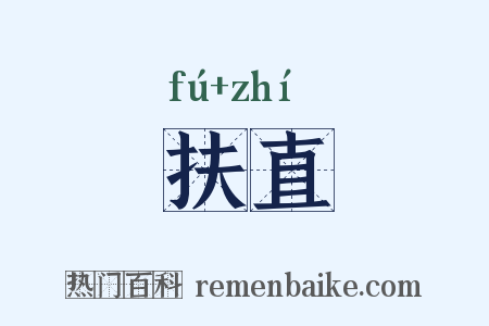 扶直是什么意思的图片